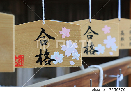 合格祈願 絵馬 合格 大願成就 合格祈願 絵馬 合格 大願成就 75563704