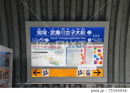 阪神電車鳴尾武庫川女子大前 阪神電車鳴尾武庫川女子大前 75564048