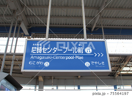 阪神電車尼崎センタープール前駅 75564197