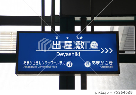阪神電車出屋敷駅 阪神電車出屋敷駅 75564639