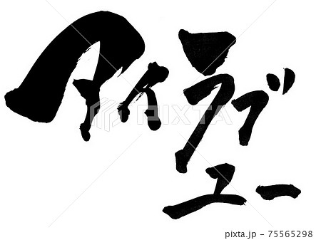 アイ ラブ ユー　・・・筆文字　書道 75565298