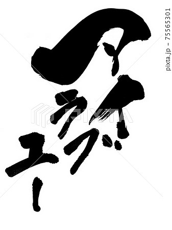 アイ ラブ ユー　・・・筆文字　書道 75565301