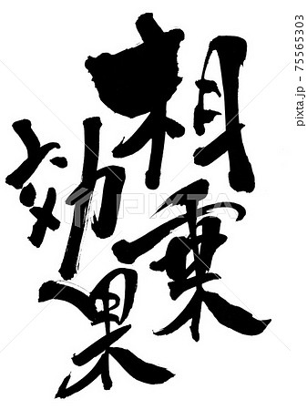 相乗効果 ・・・筆文字 書道 相乗効果 ・・・筆文字 書道 75565303