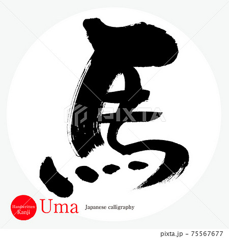 馬・Uma（筆文字・手書き・描き文字） 75567677