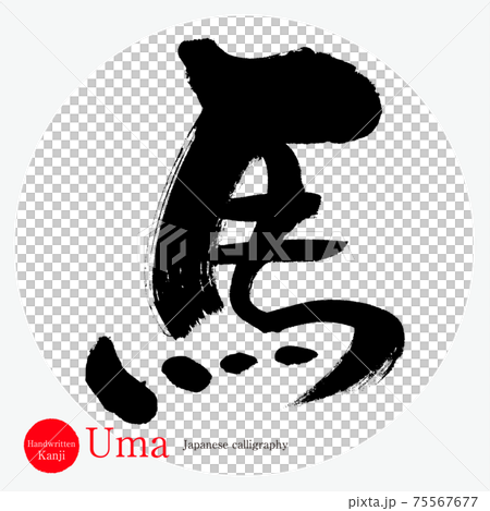 馬・Uma（筆文字・手書き・描き文字） 75567677