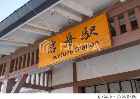 JR岩舟駅 JR岩舟駅 75568786