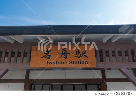 JR岩舟駅 JR岩舟駅 75568787