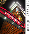 新宿　歌舞伎町　歓楽街 75569179