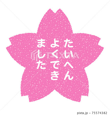 たいへんよくできました 桜の花の形をしたスタンプ 白抜き 透過文字のイラスト素材