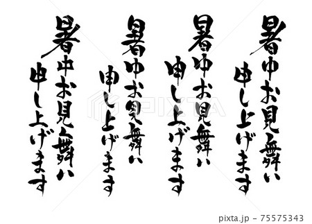 暑中お見舞い申し上げます　筆文字　バリエーション 75575343