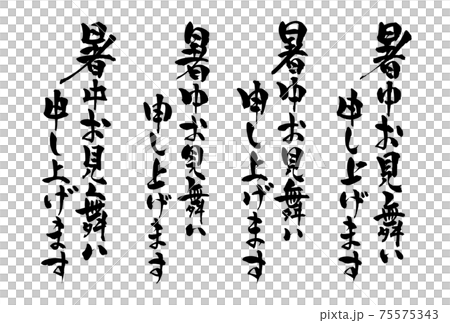 暑中お見舞い申し上げます　筆文字　バリエーション 75575343