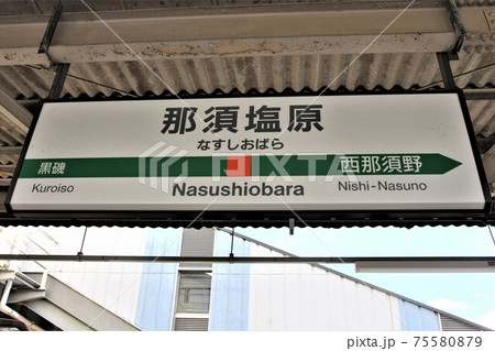 那須塩原駅　駅名標 75580879