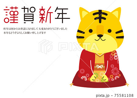 謹賀新年 年賀状 年賀状2022 着物でご挨拶の雌の寅 謹賀新年 年賀状 年賀状2022 着物でご挨拶の雌の寅 75581108