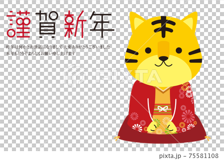謹賀新年 年賀状 年賀状2022 着物でご挨拶の雌の寅 謹賀新年 年賀状 年賀状2022 着物でご挨拶の雌の寅 75581108