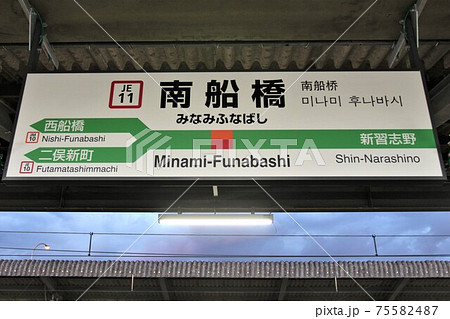 南船橋駅 駅名標の写真素材 [75582487] - PIXTA