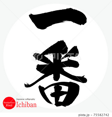 一番 Ichiban 筆文字 手書き のイラスト素材