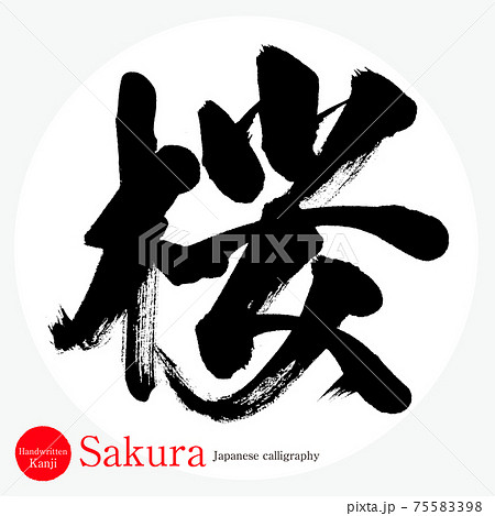 桜・Sakura（筆文字・手書き） 75583398