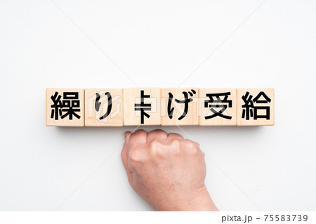 イメージ 繰り上げ受給 繰り下げ受給 イメージ 繰り上げ受給 繰り下げ受給 75583739