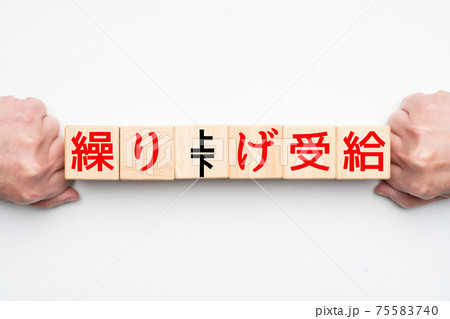イメージ　繰り上げ受給　繰り下げ受給 75583740