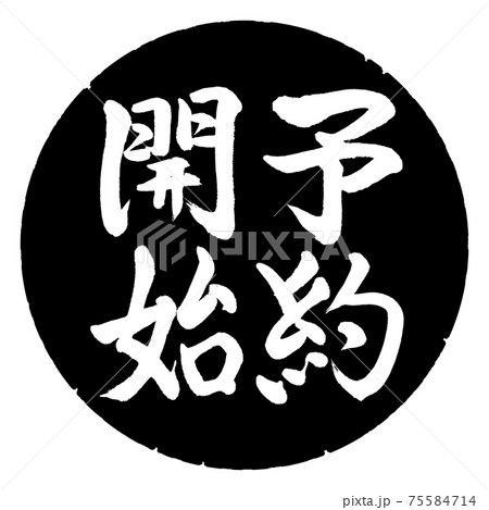 書道:予約開始(2019)-縦書き-デザイン黒円 書道:予約開始(2019)-縦書き-デザイン黒円 75584714