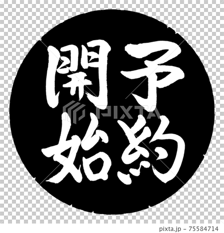 書道:予約開始(2019)-縦書き-デザイン黒円 書道:予約開始(2019)-縦書き-デザイン黒円 75584714