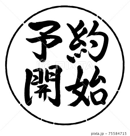 書道：予約開始(2019)-横書き-デザイン円-01黒 75584715