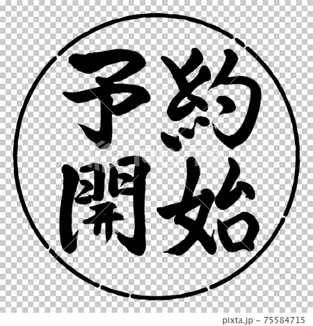 書道：予約開始(2019)-横書き-デザイン円-01黒 75584715