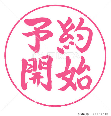 書道：予約開始(2019)-横書き-デザイン円-02桜 75584716