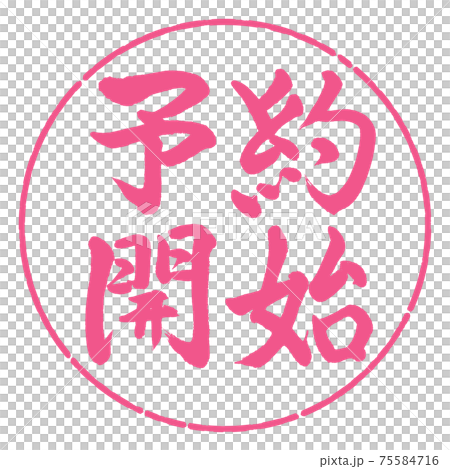 書道：予約開始(2019)-横書き-デザイン円-02桜 75584716