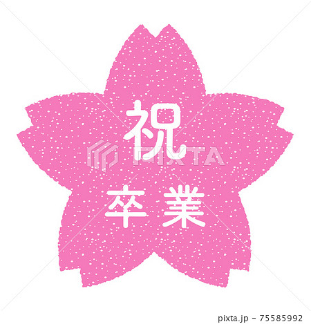 祝 卒業 桜の花の形をしたスタンプ 白抜き 透過文字のイラスト素材