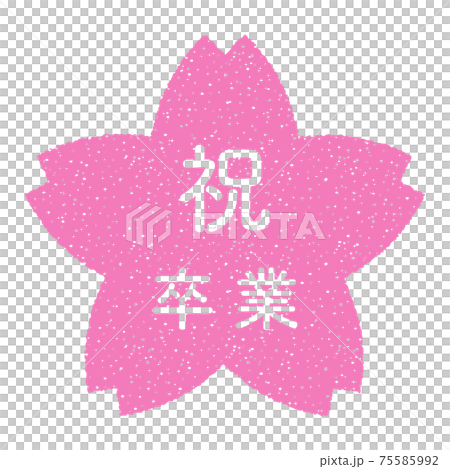 祝 卒業 桜の花の形をしたスタンプ 白抜き 透過文字のイラスト素材 祝 卒業 桜の花の形をしたスタンプ 白抜き 透過文字のイラスト素材