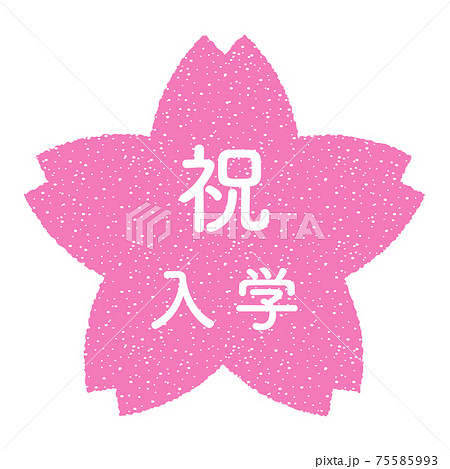 祝 入学 桜の花の形をしたスタンプ 白抜き 透過文字のイラスト素材