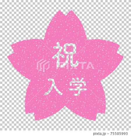 祝 入学 桜の花の形をしたスタンプ 白抜き 透過文字のイラスト素材