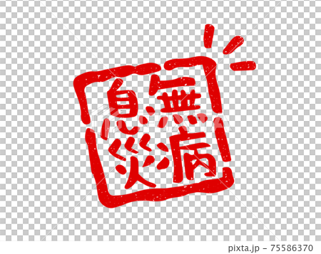 Disease-free breath stamp Wind seal (red) / handwritten characters 75586370