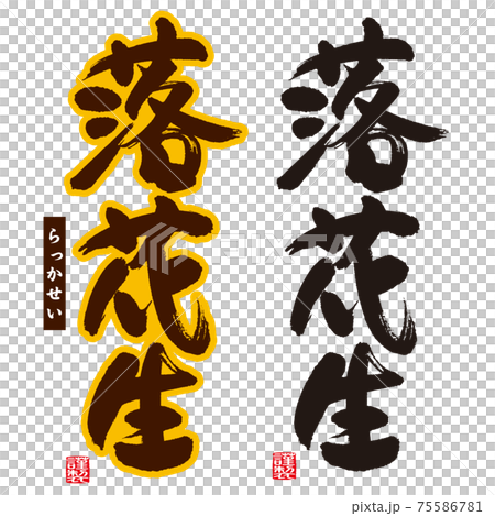 Peanut Calligraphy Japanese Stock Illustration