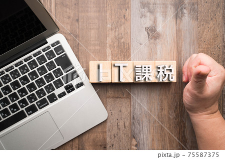 イメージ　IT課税   75587375