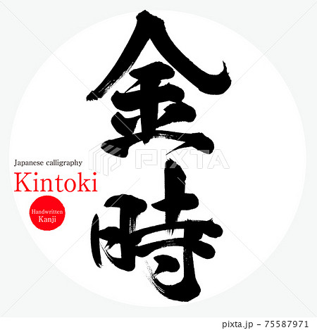 金時 Kintoki 筆文字 手書き 描き文字 のイラスト素材