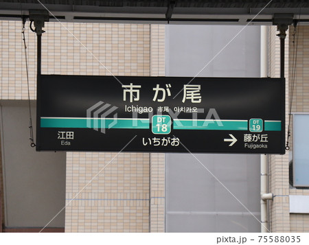 駅名看板 その他の鉄道の駅名標(関東－67)