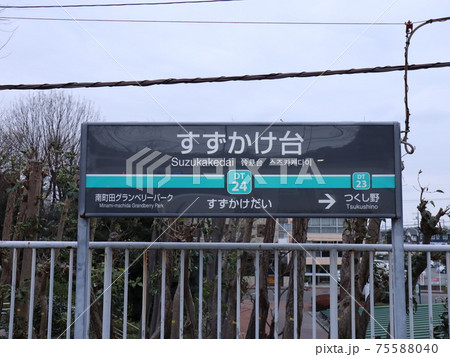 田園都市線すずかけ台駅駅名標 田園都市線すずかけ台駅駅名標 75588040