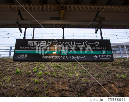 田園都市線南町田グランベリーパーク駅駅名標 田園都市線南町田グランベリーパーク駅駅名標 75588041