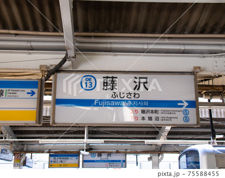 小田急線藤沢駅駅名標 75588455