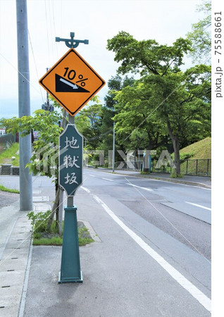 地獄坂(北海道小樽市) 地獄坂(北海道小樽市) 75588661