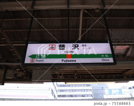 JR東海道本線藤沢駅駅名標の写真素材 [75588663] - PIXTA