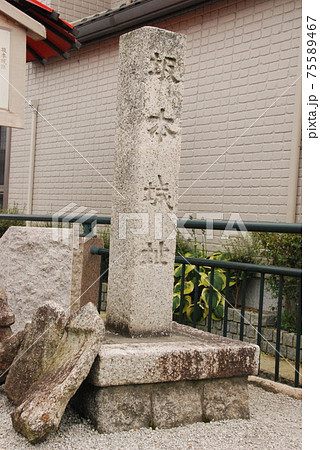 「坂本城址」の石碑（滋賀県大津市坂本） 75589467