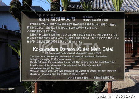 粉河寺 大門の説明板　和歌山県 75591777