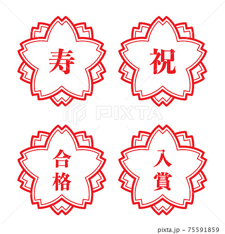 寿 祝 合格 入賞(桜の花の形をしたスタンプセット) 寿 祝 合格 入賞(桜の花の形をしたスタンプセット) 75591859