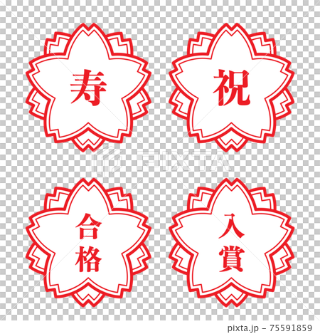 寿 祝 合格 入賞(桜の花の形をしたスタンプセット) 寿 祝 合格 入賞(桜の花の形をしたスタンプセット) 75591859