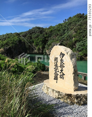徒歩で渡らないと気付き辛い伊良部大橋開通記念の碑 徒歩で渡らないと気付き辛い伊良部大橋開通記念の碑 75593293