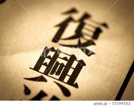 「復興」の見出し 75594502