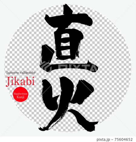 直火 Jikabi 筆文字 手書き 描き文字 のイラスト素材